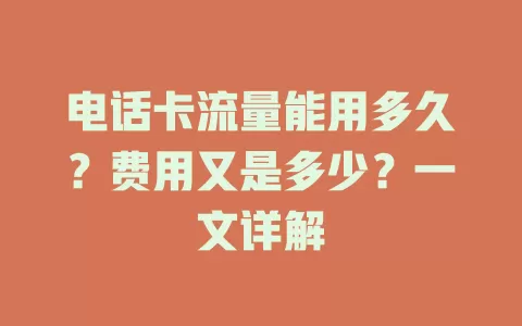 电话卡流量能用多久？费用又是多少？一文详解