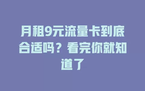 月租9元流量卡到底合适吗？看完你就知道了