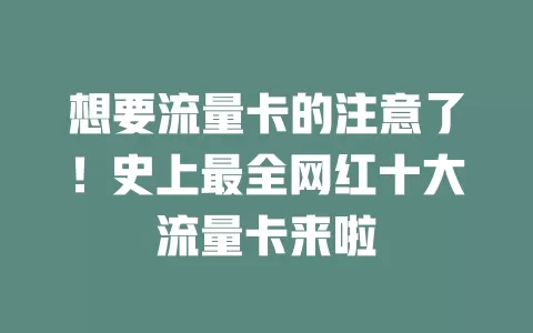 想要流量卡的注意了！史上最全网红十大流量卡来啦