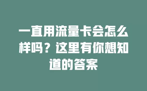 一直用流量卡会怎么样吗？这里有你想知道的答案