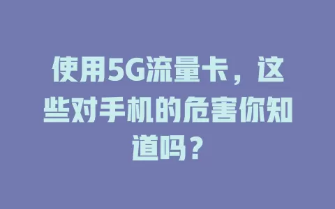 使用5G流量卡，这些对手机的危害你知道吗？
