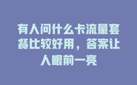 有人问什么卡流量套餐比较好用，答案让人眼前一亮