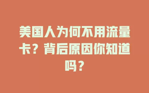 美国人为何不用流量卡？背后原因你知道吗？