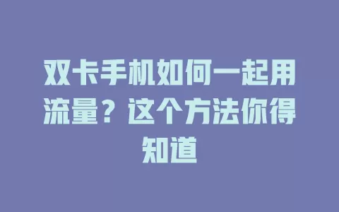双卡手机如何一起用流量？这个方法你得知道
