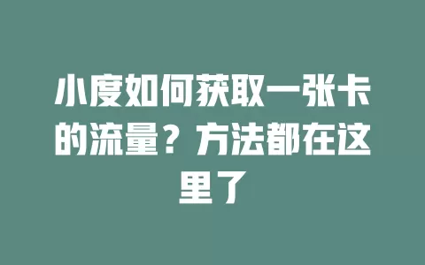 小度如何获取一张卡的流量？方法都在这里了