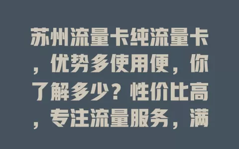 苏州流量卡纯流量卡，优势多使用便，你了解多少？性价比高，专注流量服务，满足大流量需求。选时要谨慎，正规可靠，了解套餐详情，助你畅享数字生活