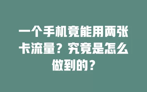 一个手机竟能用两张卡流量？究竟是怎么做到的？
