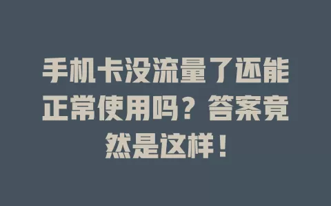手机卡没流量了还能正常使用吗？答案竟然是这样！