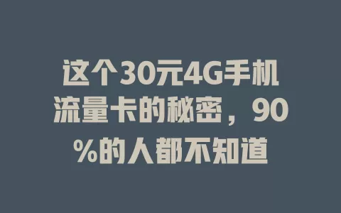这个30元4G手机流量卡的秘密，90%的人都不知道