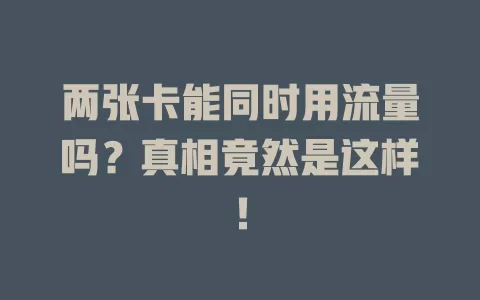 两张卡能同时用流量吗？真相竟然是这样！