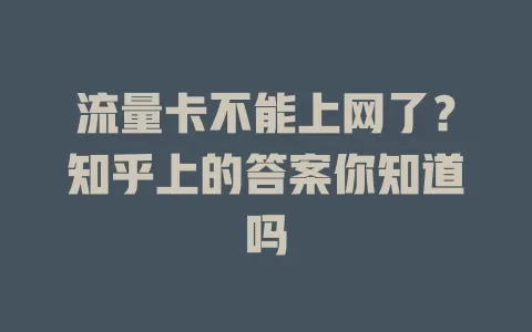 流量卡不能上网了？知乎上的答案你知道吗