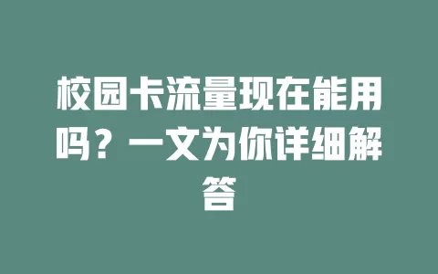 校园卡流量现在能用吗？一文为你详细解答