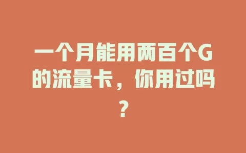 一个月能用两百个G的流量卡，你用过吗？