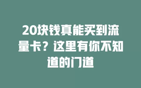 20块钱真能买到流量卡？这里有你不知道的门道