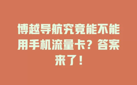 博越导航究竟能不能用手机流量卡？答案来了！
