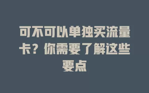 可不可以单独买流量卡？你需要了解这些要点