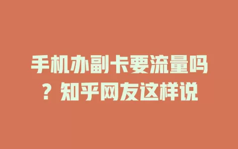手机办副卡要流量吗？知乎网友这样说