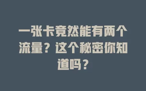 一张卡竟然能有两个流量？这个秘密你知道吗？