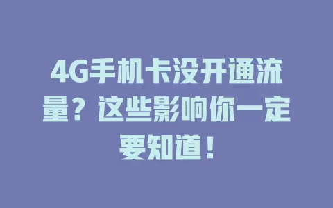 4G手机卡没开通流量？这些影响你一定要知道！