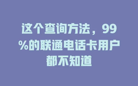这个查询方法，99%的联通电话卡用户都不知道