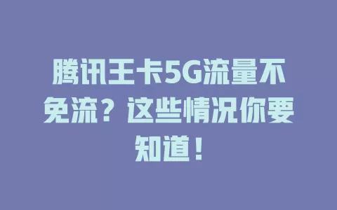 腾讯王卡5G流量不免流？这些情况你要知道！