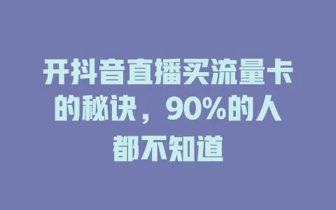 开抖音直播买流量卡的秘诀，90%的人都不知道