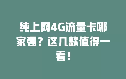 纯上网4G流量卡哪家强？这几款值得一看！
