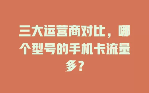 三大运营商对比，哪个型号的手机卡流量多？