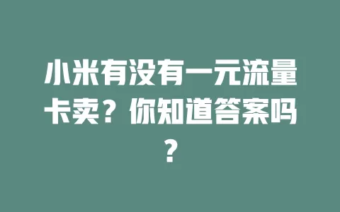 小米有没有一元流量卡卖？你知道答案吗？