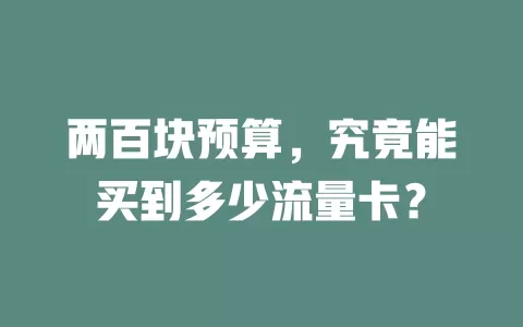 两百块预算，究竟能买到多少流量卡？
