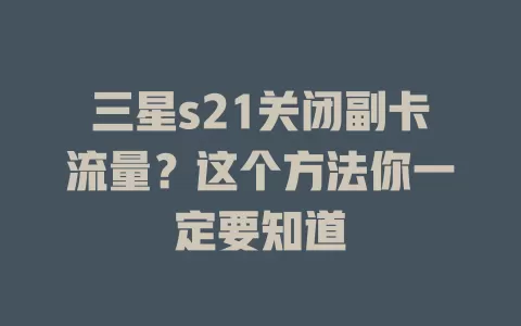 三星s21关闭副卡流量？这个方法你一定要知道