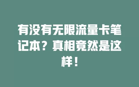 有没有无限流量卡笔记本？真相竟然是这样！