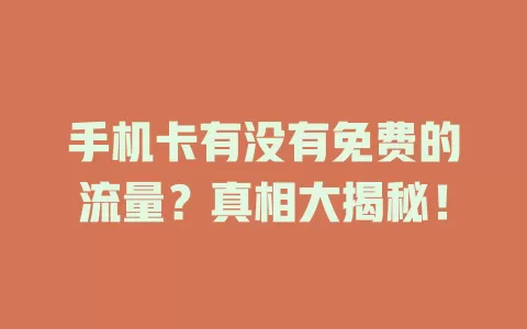 手机卡有没有免费的流量？真相大揭秘！