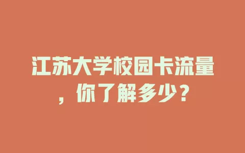 江苏大学校园卡流量，你了解多少？