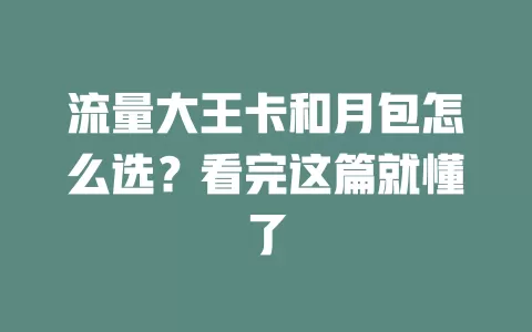 流量大王卡和月包怎么选？看完这篇就懂了