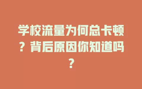 学校流量为何总卡顿？背后原因你知道吗？