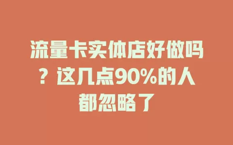 流量卡实体店好做吗？这几点90%的人都忽略了