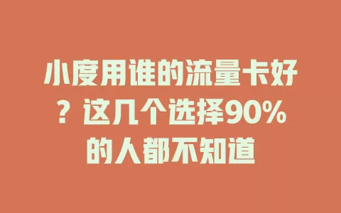 小度用谁的流量卡好？这几个选择90%的人都不知道