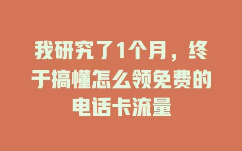 我研究了1个月，终于搞懂怎么领免费的电话卡流量
