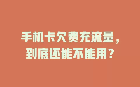 手机卡欠费充流量，到底还能不能用？