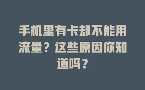 手机里有卡却不能用流量？这些原因你知道吗？