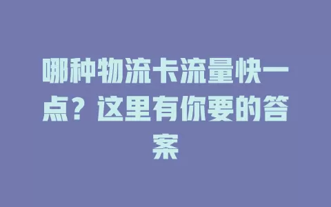 哪种物流卡流量快一点？这里有你要的答案