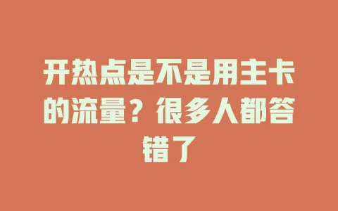 开热点是不是用主卡的流量？很多人都答错了