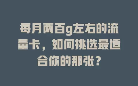 每月两百g左右的流量卡，如何挑选最适合你的那张？