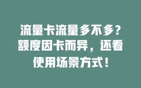 流量卡流量多不多？额度因卡而异，还看使用场景方式！