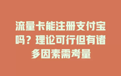 流量卡能注册支付宝吗？理论可行但有诸多因素需考量