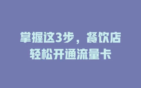 掌握这3步，餐饮店轻松开通流量卡