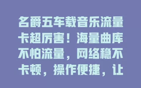 名爵五车载音乐流量卡超厉害！海量曲库不怕流量，网络稳不卡顿，操作便捷，让驾驶一路音乐相伴超享受！
