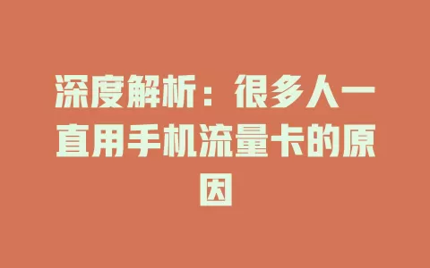 深度解析：很多人一直用手机流量卡的原因