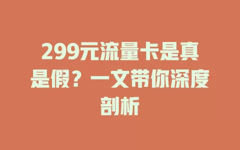 299元流量卡是真是假？一文带你深度剖析
